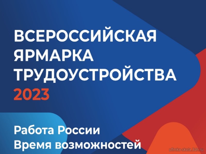 23 июня 2023 года в 14:00 в Курской области состоится федеральный этап Всероссийской ярмарки трудоустройства «Работа России. Время возможностей» в онлайн-режиме.