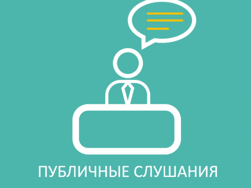 Оповещение о начале проведения публичных слушаний.