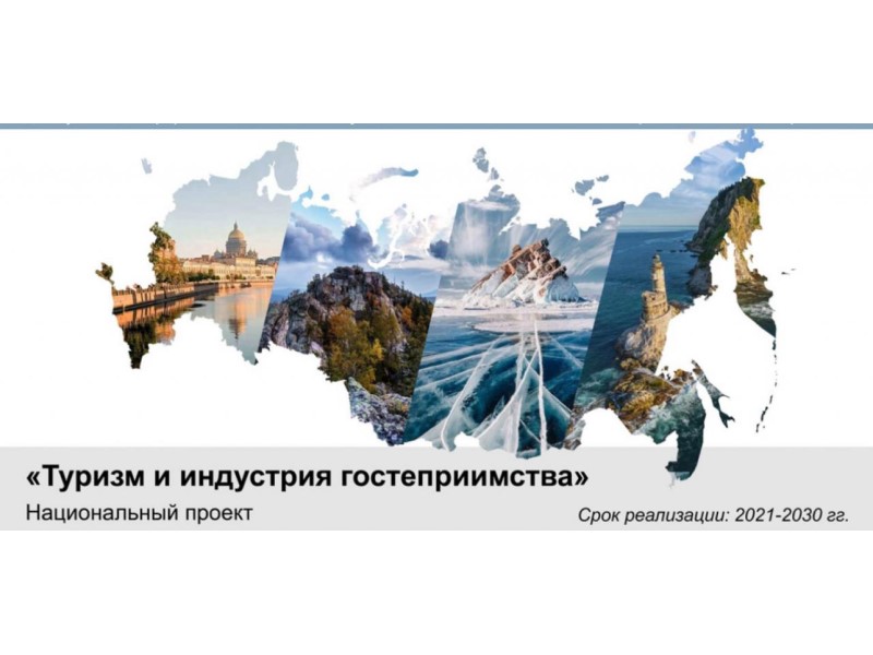 Федеральный отбор по программе льготного кредитования развития туристической инфраструктуры.